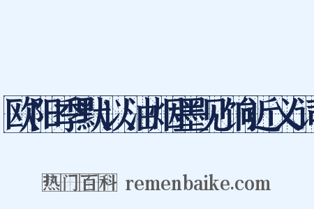欧阳季默以油烟墨见饷近义词是什么意思的图片